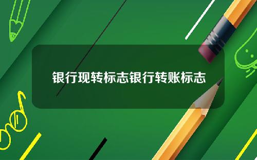 银行现转标志银行转账标志