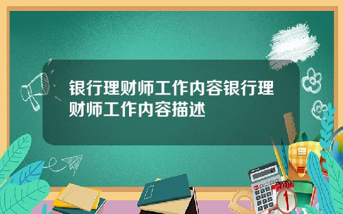 银行理财师工作内容银行理财师工作内容描述