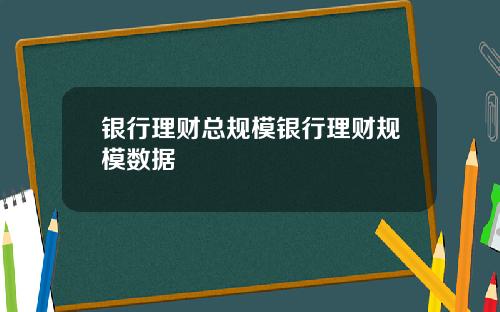 银行理财总规模银行理财规模数据