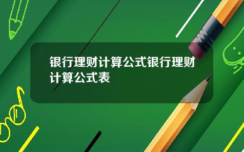 银行理财计算公式银行理财计算公式表