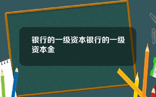 银行的一级资本银行的一级资本金