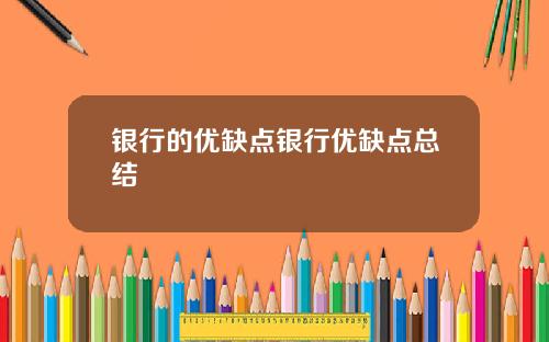 银行的优缺点银行优缺点总结