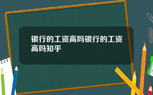 银行的工资高吗银行的工资高吗知乎