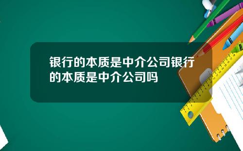 银行的本质是中介公司银行的本质是中介公司吗