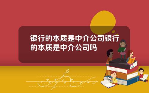银行的本质是中介公司银行的本质是中介公司吗