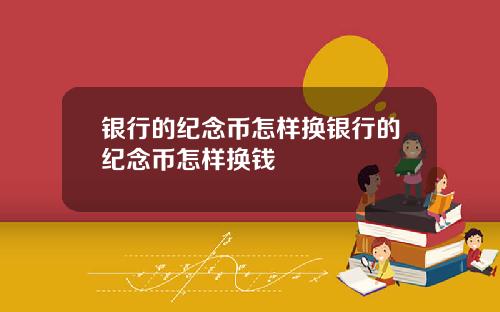 银行的纪念币怎样换银行的纪念币怎样换钱