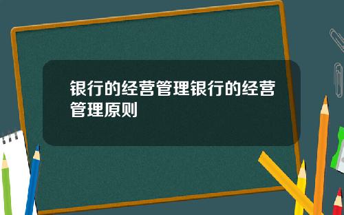 银行的经营管理银行的经营管理原则