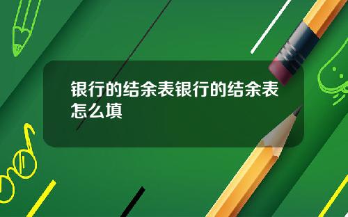 银行的结余表银行的结余表怎么填