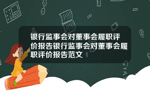 银行监事会对董事会履职评价报告银行监事会对董事会履职评价报告范文