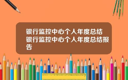 银行监控中心个人年度总结银行监控中心个人年度总结报告