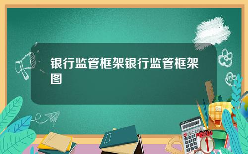 银行监管框架银行监管框架图