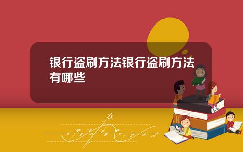 银行盗刷方法银行盗刷方法有哪些