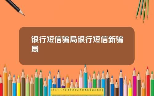 银行短信骗局银行短信新骗局