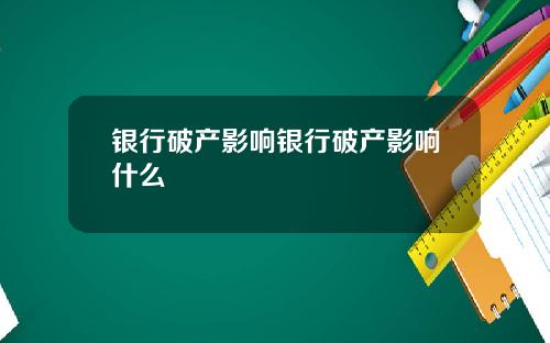 银行破产影响银行破产影响什么