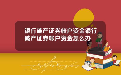 银行破产证券帐户资金银行破产证券帐户资金怎么办
