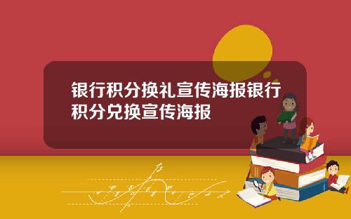 银行积分换礼宣传海报银行积分兑换宣传海报