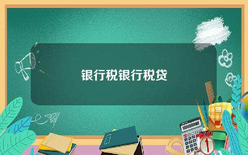 银行税银行税贷