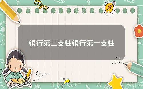 银行第二支柱银行第一支柱