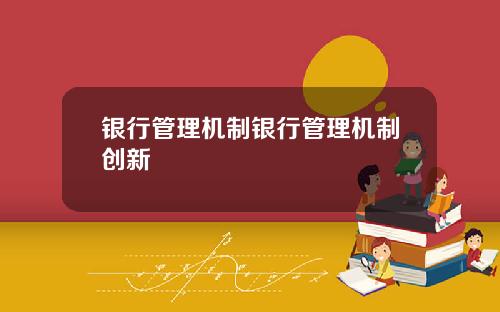 银行管理机制银行管理机制创新
