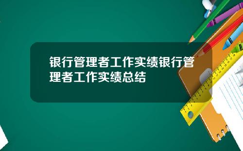 银行管理者工作实绩银行管理者工作实绩总结