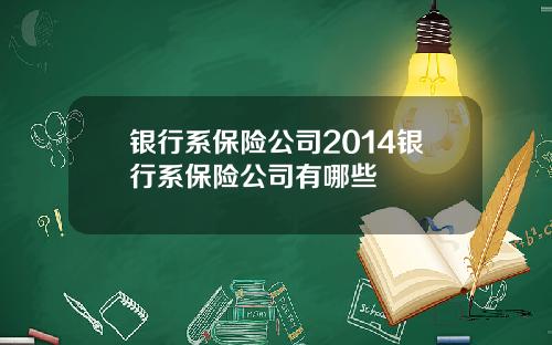 银行系保险公司2014银行系保险公司有哪些