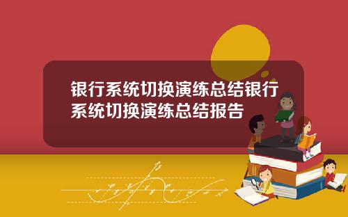 银行系统切换演练总结银行系统切换演练总结报告