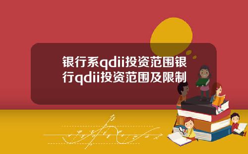 银行系qdii投资范围银行qdii投资范围及限制