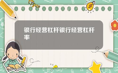 银行经营杠杆银行经营杠杆率