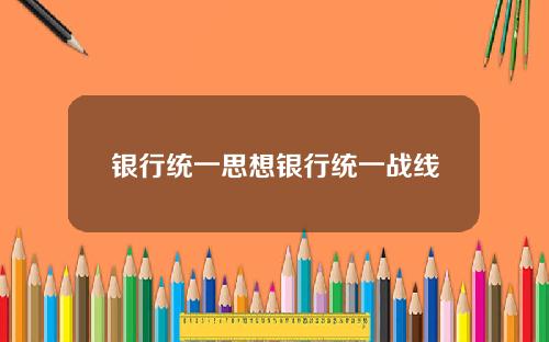 银行统一思想银行统一战线
