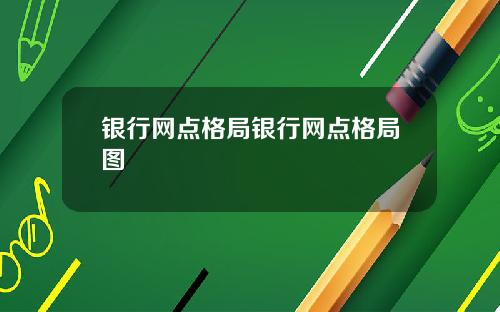 银行网点格局银行网点格局图