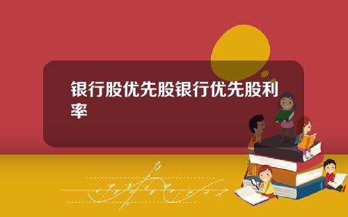 银行股优先股银行优先股利率