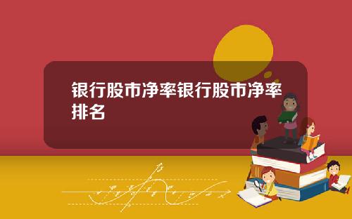 银行股市净率银行股市净率排名