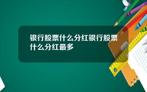 银行股票什么分红银行股票什么分红最多