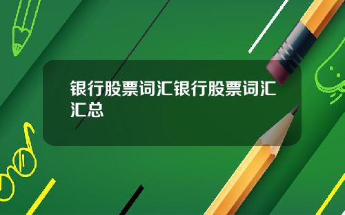 银行股票词汇银行股票词汇汇总