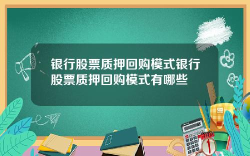 银行股票质押回购模式银行股票质押回购模式有哪些