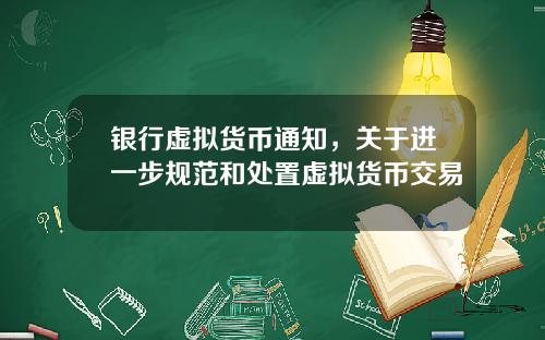 银行虚拟货币通知，关于进一步规范和处置虚拟货币交易