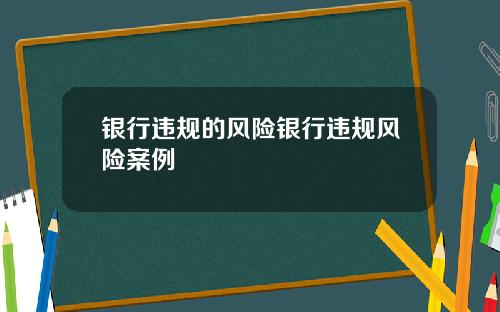 银行违规的风险银行违规风险案例