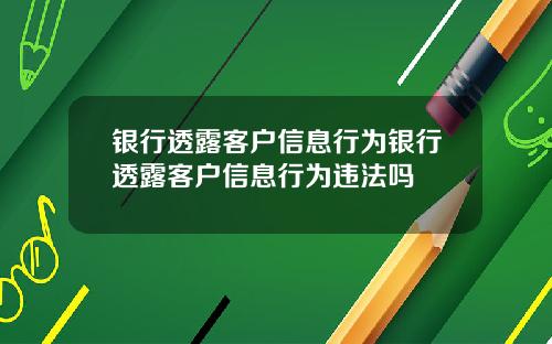 银行透露客户信息行为银行透露客户信息行为违法吗