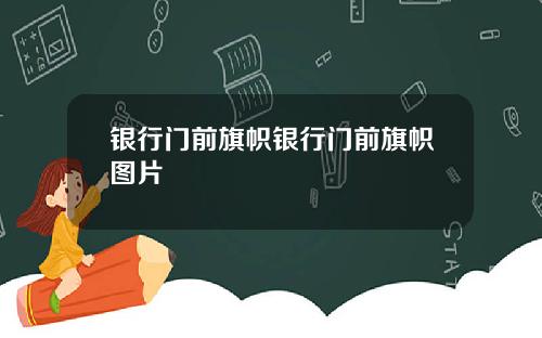 银行门前旗帜银行门前旗帜图片