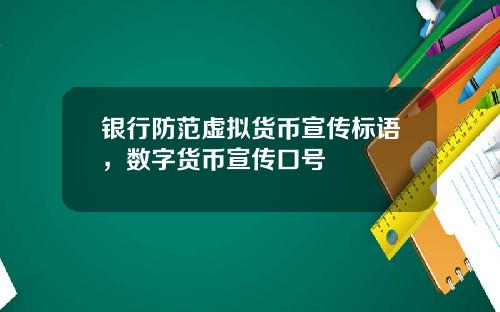 银行防范虚拟货币宣传标语，数字货币宣传口号