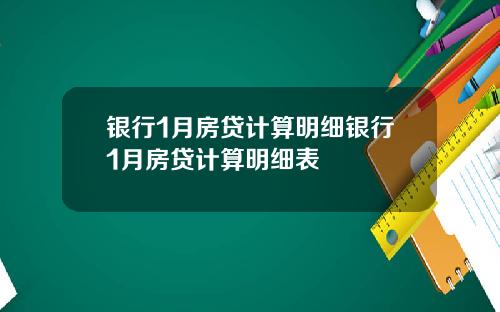 银行1月房贷计算明细银行1月房贷计算明细表