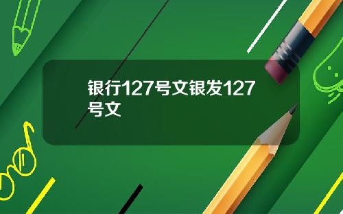 银行127号文银发127号文