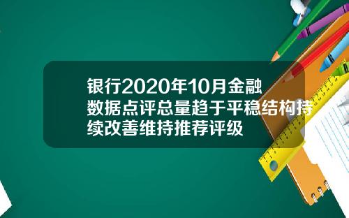 银行2020年10月金融数据点评总量趋于平稳结构持续改善维持推荐评级