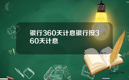 银行360天计息银行按360天计息
