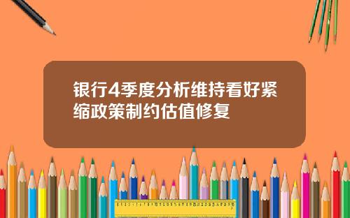 银行4季度分析维持看好紧缩政策制约估值修复