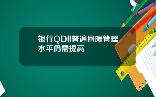 银行QDII普遍回暖管理水平仍需提高
