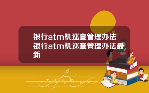 银行atm机巡查管理办法银行atm机巡查管理办法最新