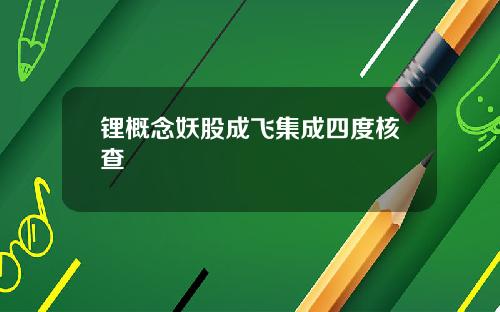 锂概念妖股成飞集成四度核查