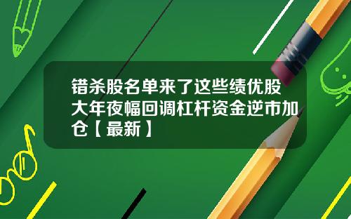 错杀股名单来了这些绩优股大年夜幅回调杠杆资金逆市加仓【最新】