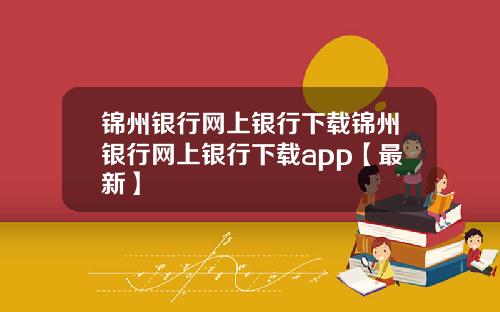锦州银行网上银行下载锦州银行网上银行下载app【最新】
